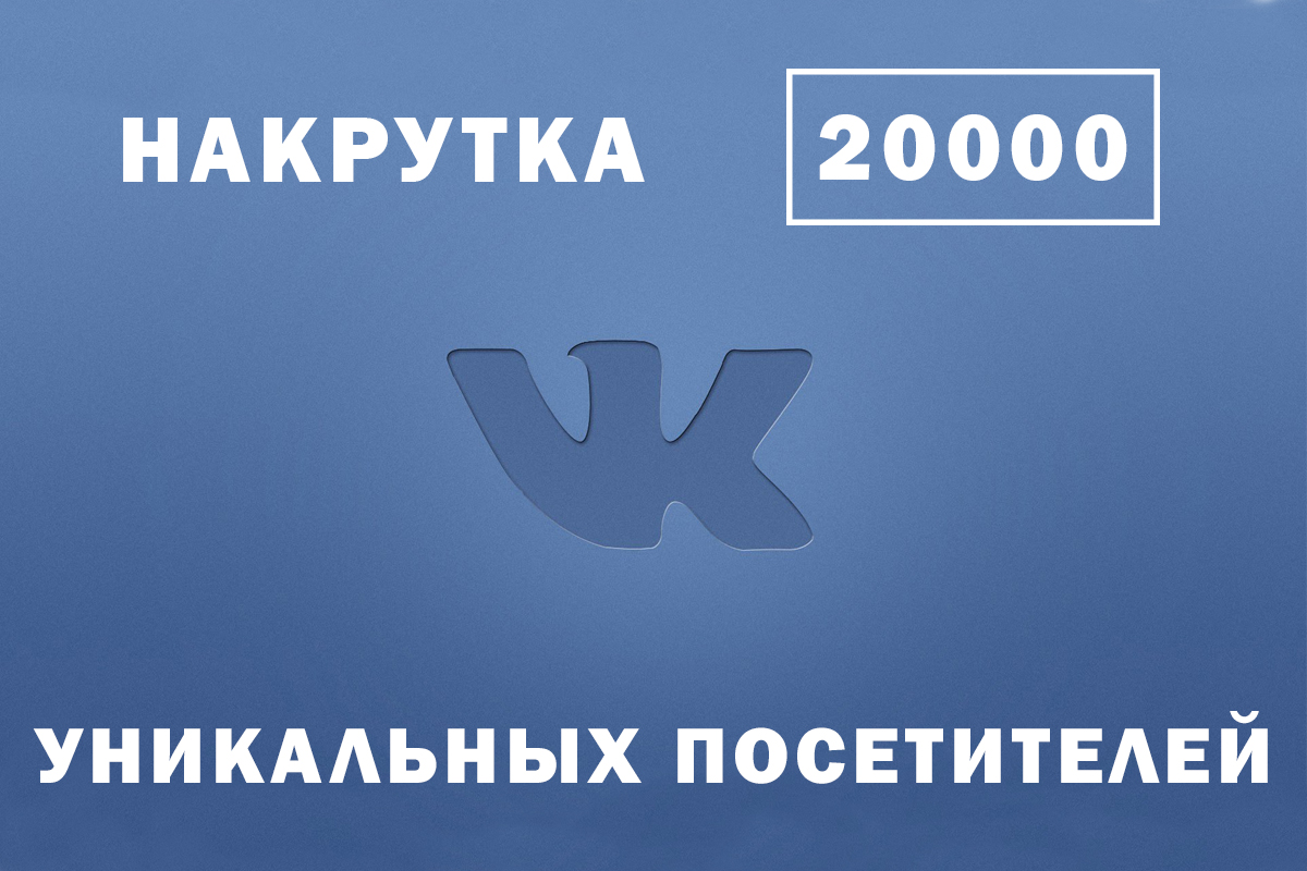 VkUp - накрутка уникальных посетителей ВК слив курса