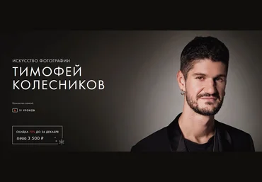 Тимофей Колесников Уроки легенд Искусство Фотографии. Курс навсегда 2021 слив