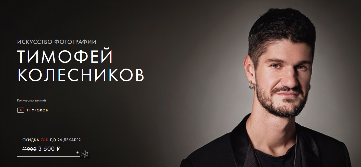 Тимофей Колесников Уроки легенд Искусство Фотографии. Курс навсегда 2021 слив курса