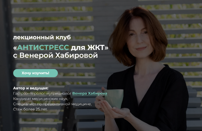 Венера Хабирова Антистресс для ЖКТ 2022 слив курса