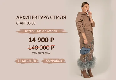 Татьяна Тимофеева ШШ Годовой 2.0. Архитектура стиля 2022-2023 слив