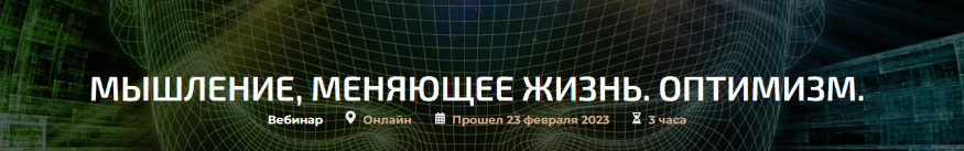 Александр Палиенко Мышление меняющее жизнь. Оптимизм 2023 слив курса