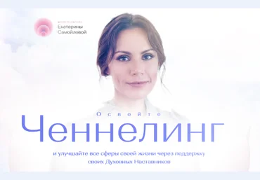 Екатерина Самойлова Школа Ченнелинга Тариф Ченнелинг-Практика. Поток 5 2023 слив