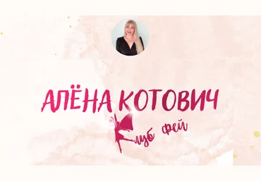 Алёна Котович Клуб фей 2023 слив