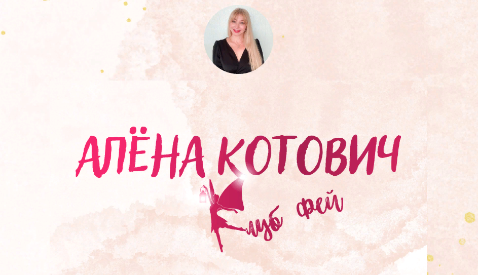 Алёна Котович Клуб фей 2023 слив курса