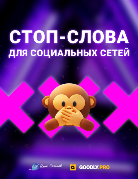 Илья Ситнов Стоп-слова для YouTube VK вебинаров 2024 слив курса