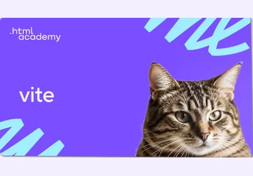 HTML Academy Профессиональный онлайн-курс Vite 2024 скачать слив
