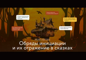 Варвара Добровольская Обряды инициации и их отражение в сказках. Лекция 3 2025 слив