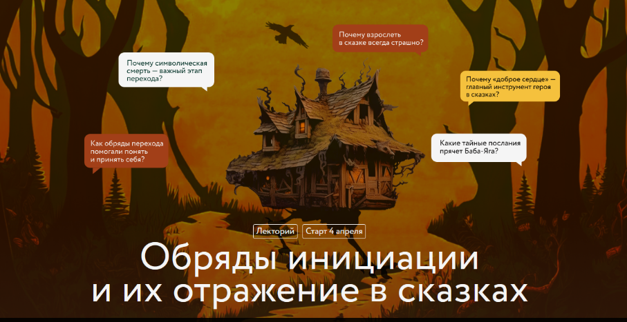 Варвара Добровольская Обряды инициации и их отражение в сказках. Лекция 3 2025 слив курса