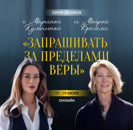 Мойра Бремли, Марина Кульпина Запрашивать за пределами веры 2025 слив курса
