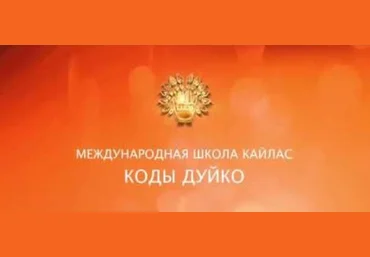 Удовлетворение от совместной жизни - Дуйко 2017 слив