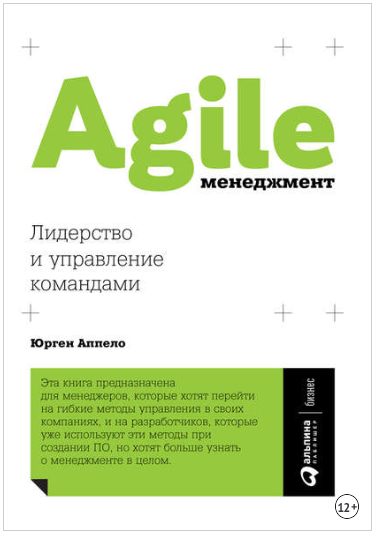 Agile-менеджмент. Лидерство и управление командами - Аппело 2018 слив курса