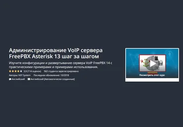 Udemy Администрирование VoIP сервера FreePBX Asterisk 13 шаг за шагом слив