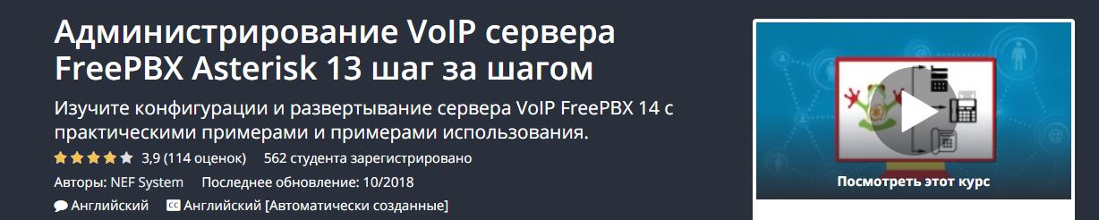 Udemy Администрирование VoIP сервера FreePBX Asterisk 13 шаг за шагом слив курса