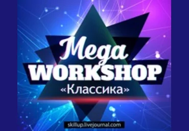 Олег Skillup Мегаворкшоп 9 слив