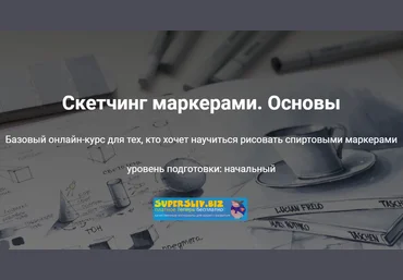 Ирина Шельменко Скетчинг маркерами. Основы 2020 слив