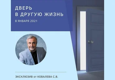 Сергей Ковалев Дверь в другую жизнь 2021 слив