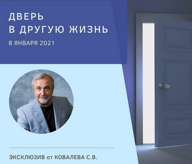 Сергей Ковалев Дверь в другую жизнь 2021 слив курса