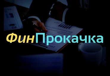 Дмитрий Солодин ФинПрокачка+ 2020 слив