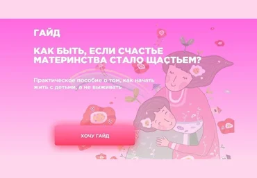 Psyhologa_net Гайд «Как быть, если счастье материнства стало щастьем?» слив