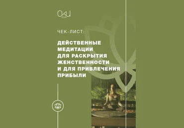 Чек-лист «Действенные медитации для раскрытия женственности и для привлечения прибыли» слив