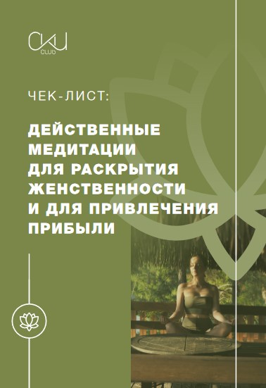 Чек-лист «Действенные медитации для раскрытия женственности и для привлечения прибыли» слив курса