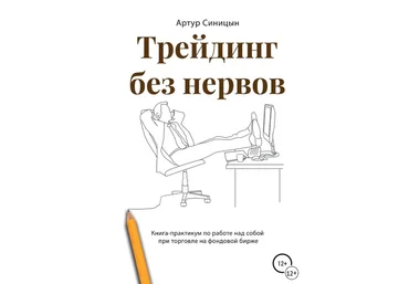 Артур СиницынТрейдинг без нервов+Александр,Мария МайКак купить мечту,имея небольшой доход 2022 слив