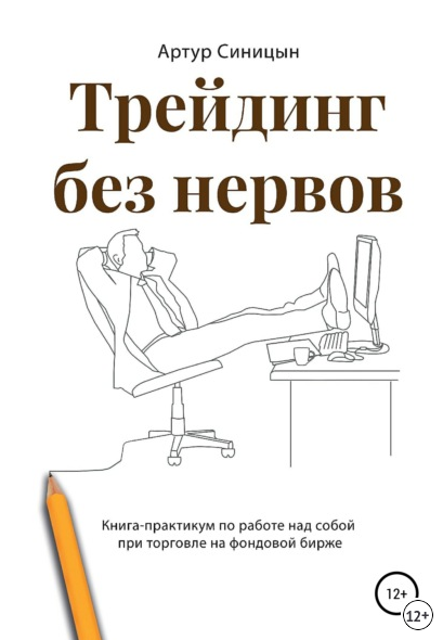 Артур СиницынТрейдинг без нервов+Александр,Мария МайКак купить мечту,имея небольшой доход 2022 слив курса