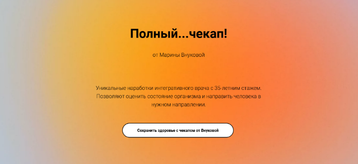 Марина Внукова Полный…чекап! 2023 слив курса