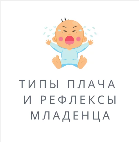 Полина Грин Типы плача и рефлексы младенца 2023 слив курса