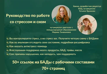 Марина Тананыкина, Татьяна Удникова Руководство по работе со стрессом и сном 2023 слив
