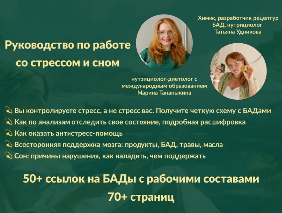 Марина Тананыкина, Татьяна Удникова Руководство по работе со стрессом и сном 2023 слив курса