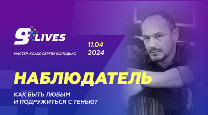 Сергей Володько Наблюдатель. Как быть любым и подружиться с тенью? 2024 слив курса