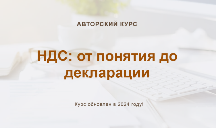 Ольга Шулова, Валентина Власенко учетбеззабот.рф НДС: от понятия до декларации. Конспект 2024 слив курса