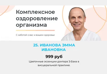 Академия Огулова Эмма Иванова ― Цветочные эссенции доктора Э.Баха в висцеральной практике 2024 слив