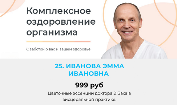 Академия Огулова Эмма Иванова ― Цветочные эссенции доктора Э.Баха в висцеральной практике 2024 слив курса