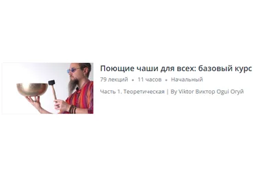 Udemy Виктор Огуй ― Поющие чаши для всех: базовый курс 2019 слив