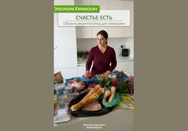 Элеонора Киракосян Счастье есть. Сборник рецептов блюд для заморозки 2024 слив