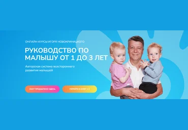 Игорь и Татьяна Новокриницкие Руководство по малышу от 1 до 3 лет. Тариф Премиум 2024 слив