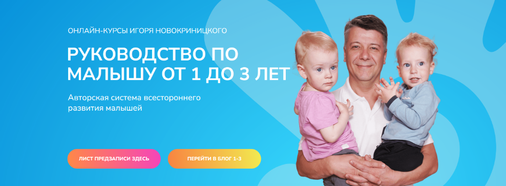 Игорь и Татьяна Новокриницкие Руководство по малышу от 1 до 3 лет. Тариф Премиум 2024 слив курса