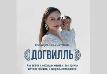 София Болховитина Догвилль. Как выйти из состояния жертвы и выстроить личные границы 2024 слив