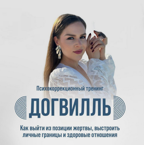 София Болховитина Догвилль. Как выйти из состояния жертвы и выстроить личные границы 2024 слив курса