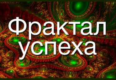 Фрактал судьбы. 1 ступень - Рейнер 2014 слив
