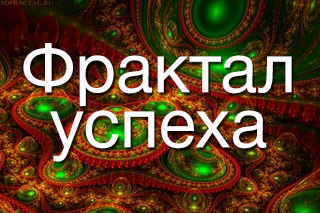 Фрактал судьбы. 1 ступень - Рейнер 2014 слив курса