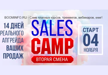 Лилия Нилова Sales Camp. 2 смена 2019 слив