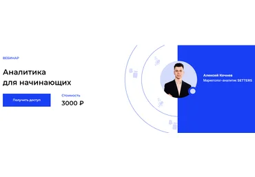 Setters Алексей Кочнев - Аналитика для начинающих 2020 слив