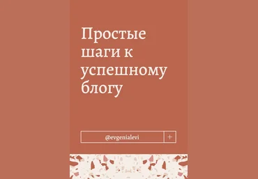 Evgenialevi Простые шаги к успешному блогу 2020 слив