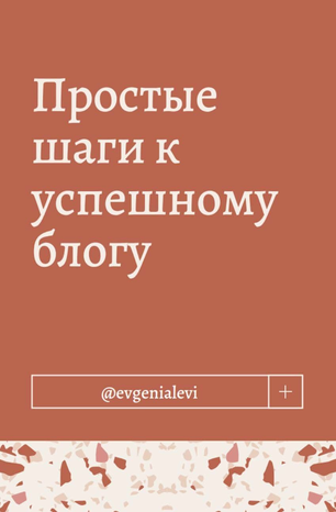 Evgenialevi Простые шаги к успешному блогу 2020 слив курса