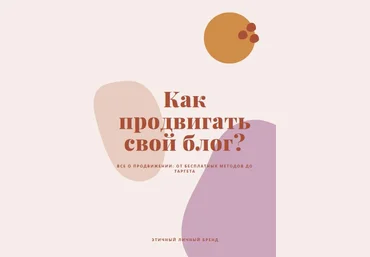 Thatgirlsophy Гайд «Как пpoдвигaть свoй блoг?» 2020 скачать слив