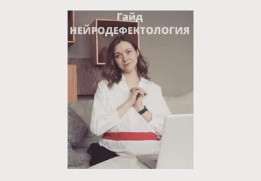 Елизавета Логвина  Гайд «Нейродефектология» 2021 слив